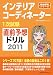 インテリアコーディネーター1次試験直前予想ドリル〈2011年版〉 (徹底研究シリーズ)