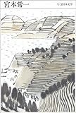 宮本常一  (ちくま日本文学 22)