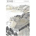 宮本常一  (ちくま日本文学 22)