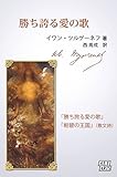 勝ち誇る愛の歌 露西亜文学散歩