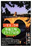 シモネッタの本能三昧イタリア紀行 画像