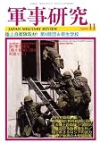『軍事研究 2008年 11月号 [雑誌]』の写真