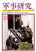 軍事研究 2008年 11月号 [雑誌]