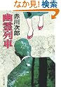 幽霊列車