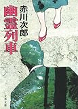 幽霊列車 (文春文庫 あ 1-2)