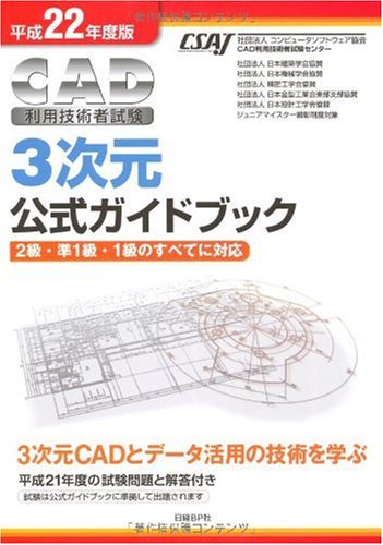 平成22年度版 CAD利用技術者試験 3次元公式ガイドブック