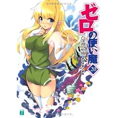 ゼロの使い魔20　古深淵(いにしえ)の聖地 (MF文庫J)