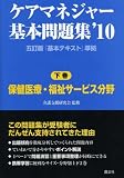 ケアマネジャー基本問題集〈’10 下巻〉保健医療・福祉サービス分野
