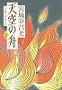 天空の舟―小説・伊尹伝〈下〉 (文春文庫)