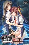 背徳の学園 ~闇に捧げられた乙女たち~