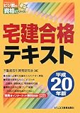 宅建合格テキスト〈平成20年版〉 (ビジ教の資格シリーズ)