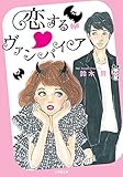 恋する・ヴァンパイア (小学館文庫 す 4-1)