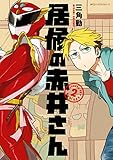 居候の赤井さん２ (MFC　ジーンピクシブシリーズ)
