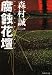 腐蝕花壇 (集英社文庫)