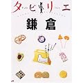 タビリエ 鎌倉 (タビリエ (9))