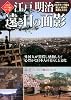 江戸明治遠き日の面影 (双葉社スーパームック)