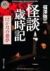 怪談歳時記    １２か月の悪夢 (角川ホラー文庫)