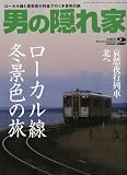 男の隠れ家 2011年 02月号 [雑誌]