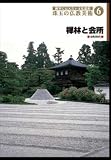 後世に伝えたい文化遺産 珠玉の仏教美術 6 禅林と会所 [DVD]
