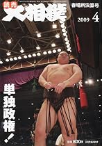 大相撲 2009年 04月号 [雑誌]