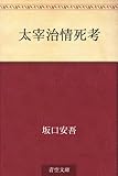 書評 太宰治情死考 by 祐太郎