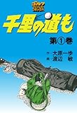 千里の道も（１） (ゴルフダイジェストコミックス)