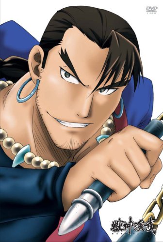 獣神演武 第五巻 鈴村健一