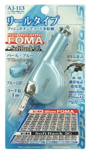 KASHIMURA 携帯電話 充電器 車載用 リール式DC充電器 （パールブルー） FOMA AJ-113