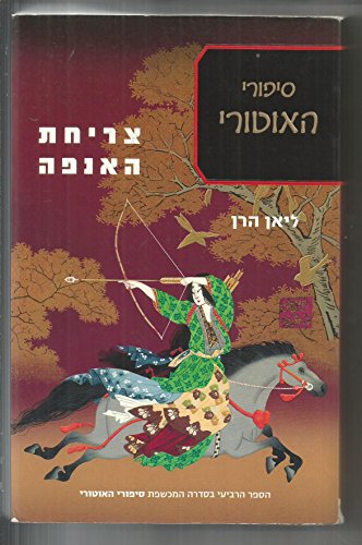 The Harsh Cry of the Heron (In Hebrew)