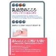 乳幼児のこころ<br>遠藤 利彦著 佐久間 路子著 徳田 治子著 野田 淳子著 <br>有斐閣<br>2100円<br>ISBN:9784641124295