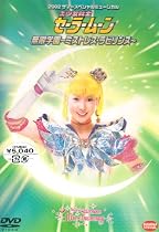 <2002 サマースペシャルミュージカル>美少女戦士セーラームーン 無限学園~ミストレス・ラビリンス~ [DVD]