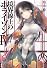 境界線上のホライゾン4〈上〉―GENESISシリーズ (電撃文庫)