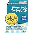 データベーススペシャリスト完全攻略テキスト ２０１１年度版<br>ＴＡＣ情報処理技術者講座編著 <br>ＴＡＣ株式会社出版事業部<br>3990円<br>ISBN:9784813240303
