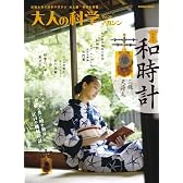 大人の科学マガジンＶｏｌ．２８（二挺天符式和時計） (Gakken Mook)