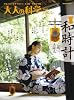 大人の科学マガジンＶｏｌ．２８（二挺天符式和時計） (Gakken Mook)