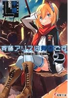 斉藤アリスは有害です。 2