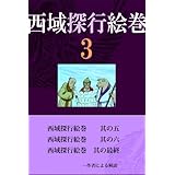 西域探行絵巻　3