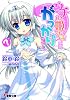 ウチの姫さまにはがっかりです&hellip;。 (電撃文庫 す 5-22)