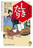 江戸のしきたり 面白すぎる博学知識―例えば、60日に一度、「Hがご法度の日」があった理由とは?