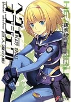 ヘヴィーオブジェクト巨人達の影