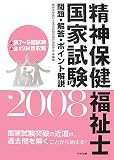 精神保健福祉士国家試験問題・解答・ポイント解説〈2008〉第7~9回試験全13科目収載