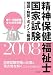 精神保健福祉士国家試験問題・解答・ポイント解説〈2008〉第7~9回試験全13科目収載