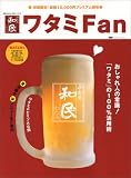 ワタミFan―ワタミのヒミツ大公開 (NEWS mook)