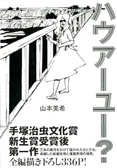 amazon: 山本美希 - ハウアーユー?