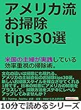 アメリカ流お掃除tips30選。米国の主婦が実践している効率重視の掃除術。10分で読めるシリーズ