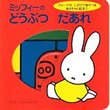ブルーナのしかけであそべるあかちゃん絵本（2）　ミッフィーの　どうぶつ　だあれ (げんきしかけえほん)