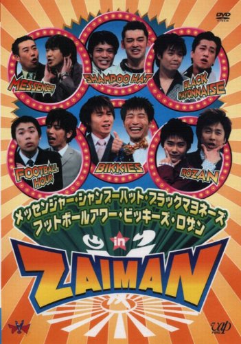 メッセンジャー・シャンプーハット・ブラックマヨネーズ・フットボールアワー・ビッキーズ・ロザン in ZAIMAN [DVD]