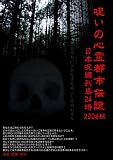 呪いの心霊都市伝説2008秋  解剖FILE番外編・日本呪縛列島24時 [DVD]