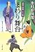 まわり舞台―樽屋三四郎言上帳 (文春文庫)
