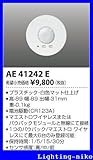 コイズミ照明　別売部品【AE41242E】